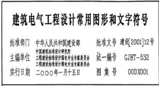 《建筑電氣工程設計常用圖形和文字符號》【易造防雷】