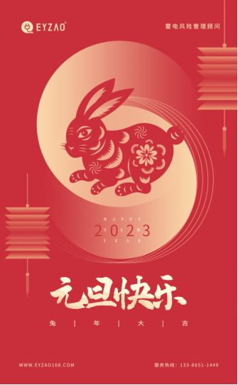 元旦-易造恭喜您元旦快樂