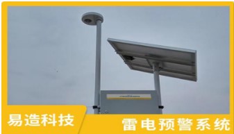 雷電預警系統——從傳統被動到主動的轉變【易造防雷】