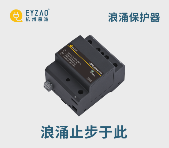 電源浪涌保護器-浪涌止步于此