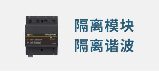 電源浪涌保護器-隔離諧波