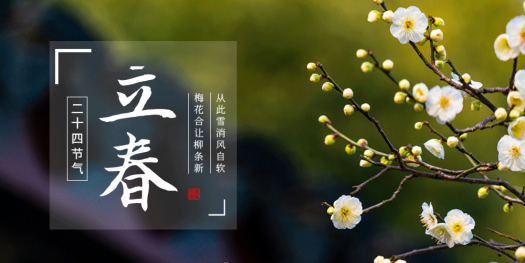 立春-24節氣之首