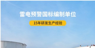 易造雷電預警器——與基準相比有哪些優勢【易造防雷】