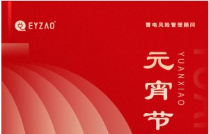 元宵節|月圓云相聚，闔家共團圓——【易造防雷】