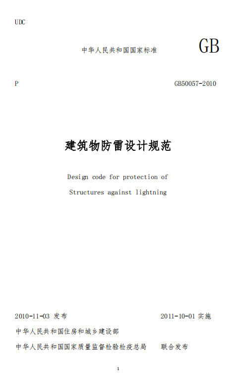 浪涌保護器-建筑物防雷技術規范