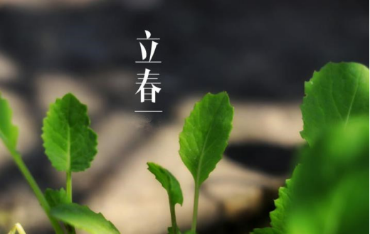立春-節氣由來