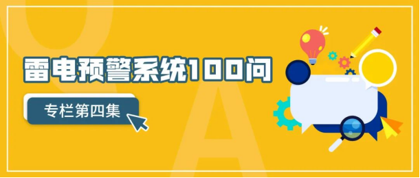 雷電預警系統—雷電預警系統100問