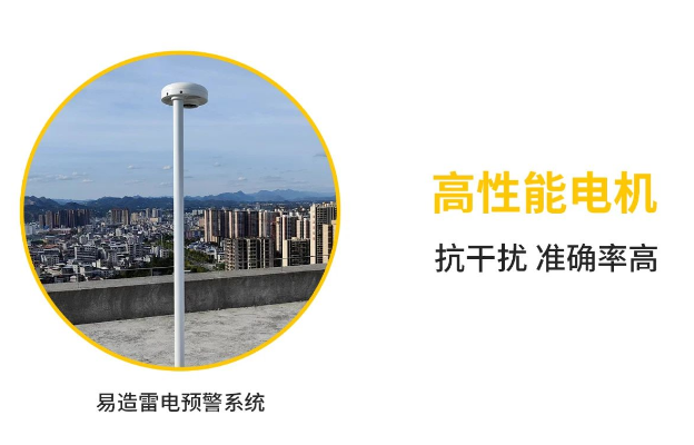 易造雷電預警系統-高性能電機