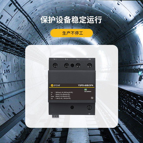 電源浪涌保護器-保護設備穩定運行