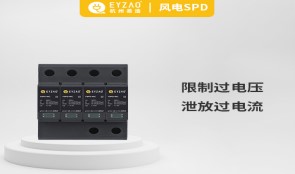浪涌保護器作用——趕走浪涌，從安裝浪涌保護器開始【易造防雷】