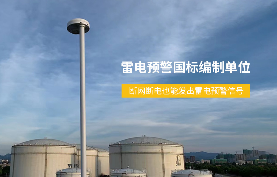雷電預警國標編制單位