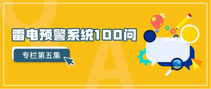 雷電預警系統(tǒng)——雷電預警系統(tǒng)一百問第五集