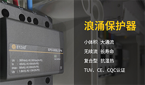 浪涌保護器的共模保護和全模保護有什么區別-點擊查看詳情-易造防雷