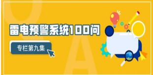 關于雷電預警系統使用中的常見問題——解決方案【易造防雷】