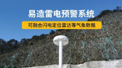 智能雷電預警系統100問-點擊獲取--易造防雷