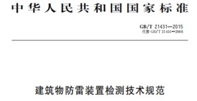 電源SPD的布置要求——國標規定【易造防雷】