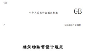 第一類防雷建筑物的內部防雷規范——國標規范【易造防雷】