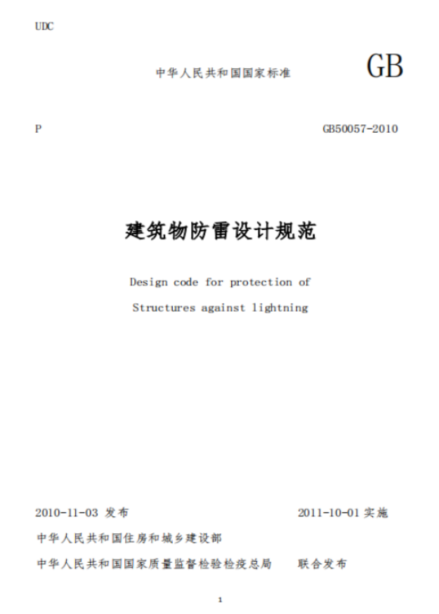 防雷建筑物-建筑物防雷技術規范