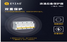 電涌保護器專用保護裝置（SCB）如何分類——你了解嗎？【易造防雷】